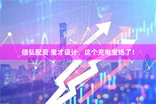信弘配资 鬼才设计，这个充电宝绝了！