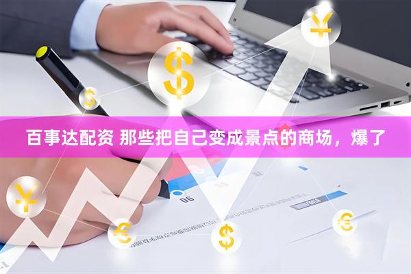 百事达配资 那些把自己变成景点的商场，爆了