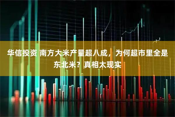 华信投资 南方大米产量超八成，为何超市里全是东北米？真相太现实