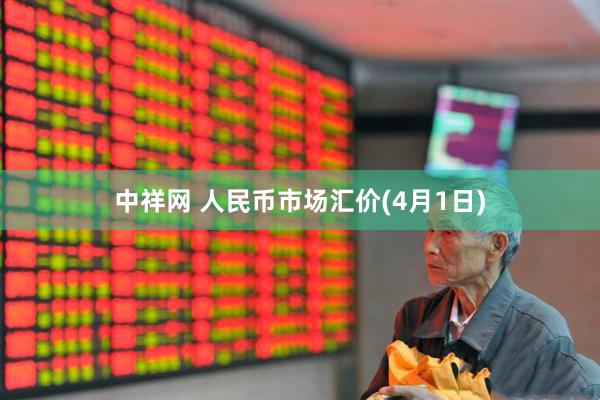 中祥网 人民币市场汇价(4月1日)
