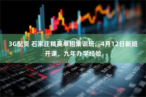 3G配资 石家庄精英单招集训班，4月12日新班开课，九年办学经验