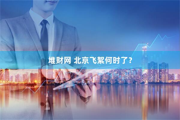 堆财网 北京飞絮何时了？