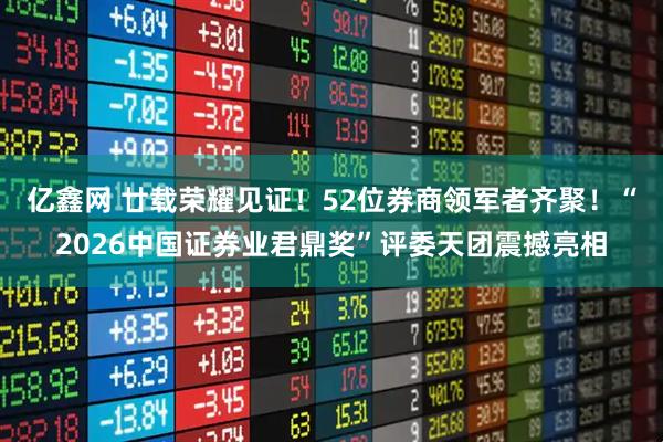 亿鑫网 廿载荣耀见证！52位券商领军者齐聚！“2026中国证券业君鼎奖”评委天团震撼亮相