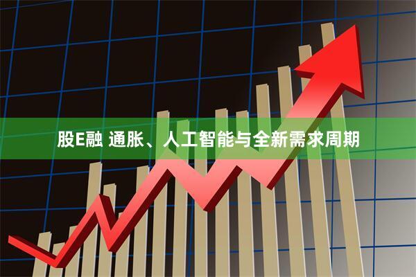 股E融 通胀、人工智能与全新需求周期